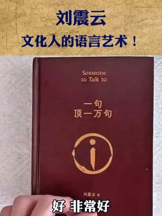 精装版 一句顶一万句 刘佬原版完整版茅盾文学奖小说作品集