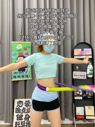 一个动作,不跑不跳,不仅瘦肚子瘦腰,还能瘦全身,每天怒甩30分钟#轻松甩掉大肚腩 #暴汗燃脂瘦全身 #呼啦圈