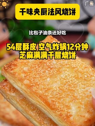 一口酥掉渣的千层烧饼,在家10分钟搞定,酥酥脆脆满满的芝麻香,吃一口包爱上的!#早餐饼 #烧饼 #早餐吃什么 #空气炸锅美食