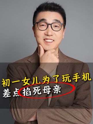 女儿是手机狂魔 为了玩手机差点掐死母亲#裴老师 #孩子教育 #父母课堂 #亲子关系