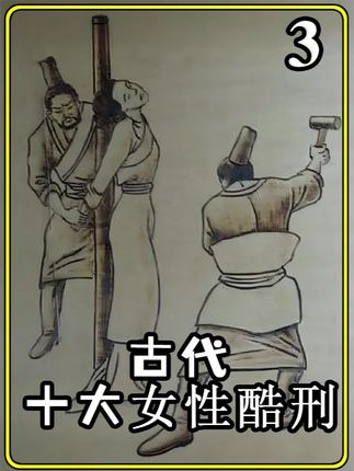 你知道比剥皮更让人恐惧的刑罚是什么吗?这是世界上最残忍的十大 酷刑,专门为女性而设立#科普 #历史 #纪录片 #女性 #酷刑