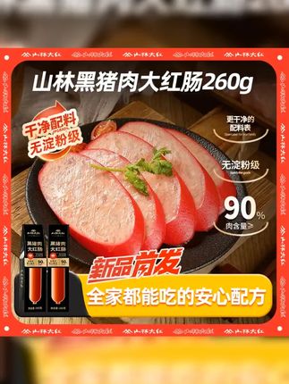 山林黑猪肉红肠 山林大红黑猪肉大红肠上海红肠老字号特产夜宵速食无淀粉260g