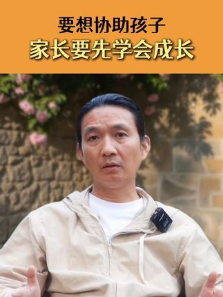 要想协助孩子家长要先学会成长 #家庭教育 #父母成长 #家长必看 #亲子教育 #心理学