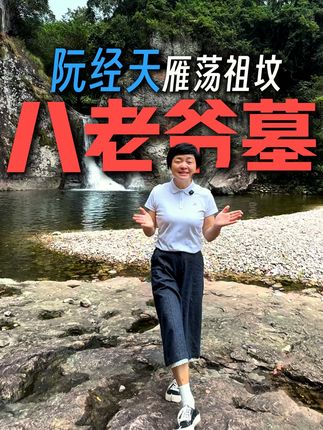 阮经天的祖坟 在雁荡山?#阮经天 #雁荡山 #温岭 #民国往事 #古墓探险系列