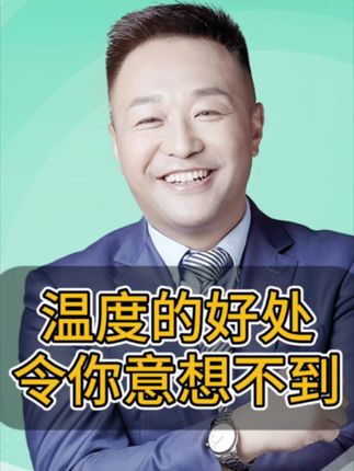 张大春:温度的好处令你意想不到 #张大春 #温度 #健康观念 #健康科普 #大春之道