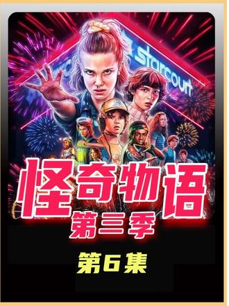 《怪奇物语第三季》第6集 深度解说《怪奇物语》从第一季到最新第五季! #怪奇物语 #抖音精选 #创作者扶持计划 #2025影娱年终大赏 #青年创作者成长计划