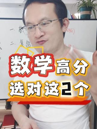 高中数学,怎么说你才能相信和照做?!