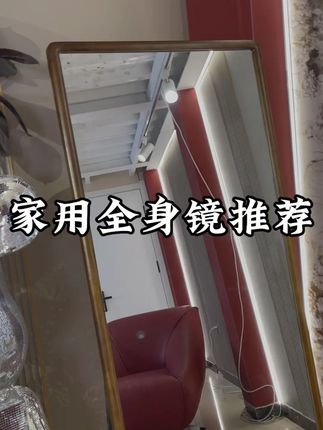 哇塞,完全被惊艳到啦!2025年小仙女们都在用的时尚镜子! 老粉复购率高,颜值爆表,口碑之选! 同行看了沉默,竞品看了流泪!#巨红优品家居 #家具工厂 #家居好物
