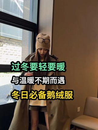 过冬要轻要暖,与温暖不期而遇,冬日必备鹅绒服!!!