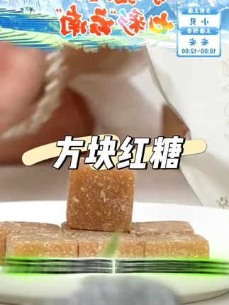 【秐村六品】方块红糖 #方块红糖 #红糖 #调味品 #甘蔗红糖 #糖