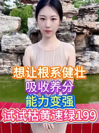 想让根系健壮 吸收养分能力变强 试试枯黄速绿199 #农业种植 #种植技术 #三农 #三农种植