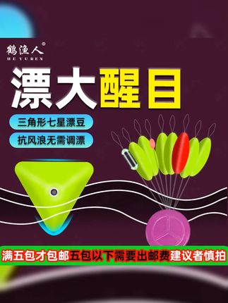 满五包才包邮 鹤渔人三角形七星漂传统钓鲫鱼灵敏醒目大号7星漂 #传统钓 #钓鱼装备 #渔具装备 #七星漂 #浮漂