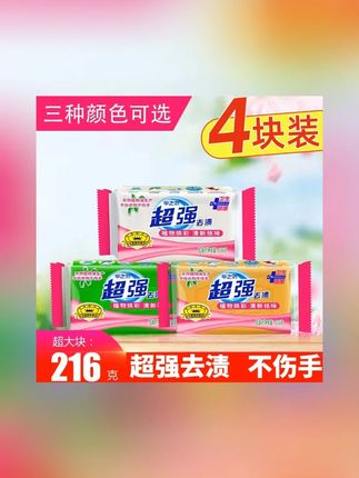 【216克*4块】超强校服净肥皂洗衣皂透明皂增白皂家用去污渍家庭装#洗衣皂 #透明皂肥皂 #透明皂除菌 #透明皂持久留香 #增白皂