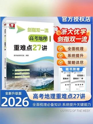 2026浙大新版剑指双一流高考地理重难点27讲考试用书学习方法书#重难点27讲 #考试用书 #好书推荐