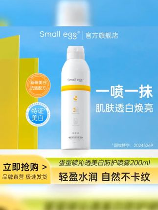 #喷雾 #夏季必备 #防护喷雾 smallegg蛋蛋喷沁透美白防护喷雾保湿全身亮肤遮瑕隔离不卡粉清爽