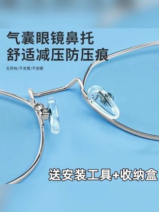 超软眼镜气囊鼻托硅胶防滑眼镜托防压痕防滑鼻垫增高气垫眼镜配件#眼镜鼻托发绿  #眼镜鼻托更换  #气囊眼镜鼻托 #眼镜 #鼻托