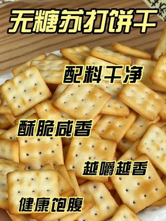 配料干净还是无糖的苏打饼干,家里老人孩子还有管理期都可以放心吃#开袋即食  #无糖苏打饼