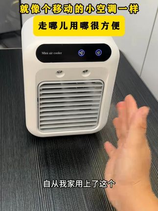 吹出来凉飕飕的,好舒服啊,就像个移动的小空调一样 走哪儿用哪很方便#空调扇#测评 #好物推荐🔥 #空调扇Z