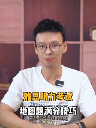 雅思8.5分学长告诉你：雅思听力地图题满分技巧 每天学习一点点#雅思 #雅思考试 #雅思备考 #雅思必胜 #雅思啊雅思