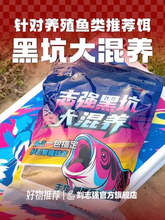 归归推荐针对于新手钓黑坑混养养殖鱼类,开发一包搞定的志强黑坑大混养,可钓底可钓浮,开饵即可作钓!实战效果都反馈不错!#志强黑坑大混养 ##用钓鱼装备打开国庆假期 #刘志强钓鱼