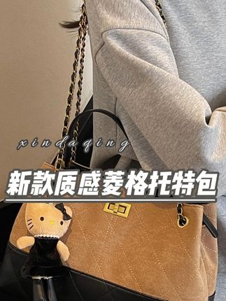 艾米兔 X COOLE女包2025新款质感菱格托特包百搭大容量手提单肩包#COOLE女 #coole女包 #包包 #包包种草 #美包分享