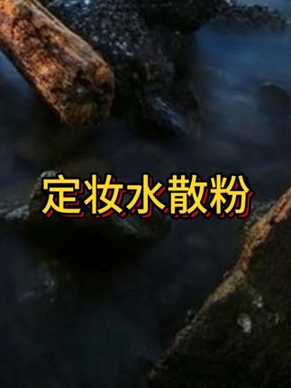 粉底再给力,不会定妆可不行,必看的散粉指南#蒂洛微散粉 #寻妆中国 #美妆好物 #男士神仙单品 #在抖音入手的好东西