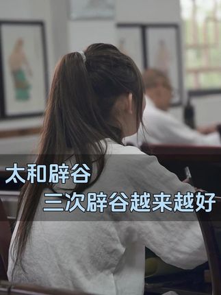 第86集|太和辟谷,三次辟谷越来越好 #清修营 #武当李资通 #武当道可道甄选