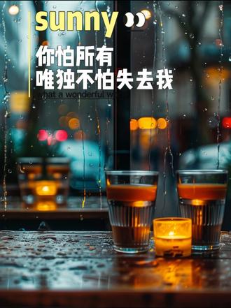 你怕耽误我 怕没结局 怕没未来 顾虑家庭和所有利益 却唯独不怕失去最爱你的我 最后你选了最简单的解法 就是推开我 #情感共鸣 #情绪短片 #你怕所有唯独不怕失去我 #权衡利弊后我成了选项外 #原来推开我是你的最优解