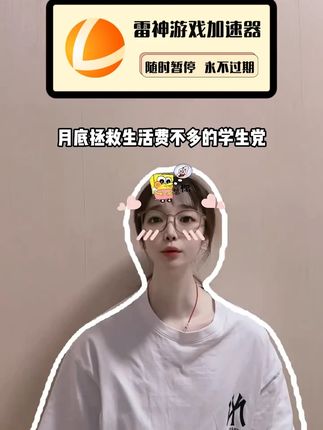薅雷神羊毛啦,刷到的兄弟都可以薅2次,就在下方小黄车,手机电脑主机Mac多端通用,时长还是可暂停的喔,赶紧冲起来吧!#雷神加速器 #steam游戏 #加速器推荐 #游戏加速器 #游戏加速器推荐