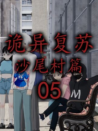 诡异第五集:新篇章过渡 #诡异 #原创动画 #悬疑 #沙雕动画