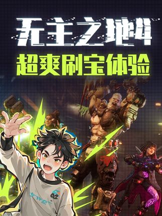 太地狱了!通关以后我的功德全没了! #无主之地4 #Steam游戏 #FPS #游戏推荐