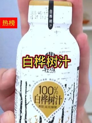 29.9到手10瓶白桦树原汁,可以试喝一瓶,品质就是这么自信#好喝不贵 #白桦树原汁 #夏日饮品