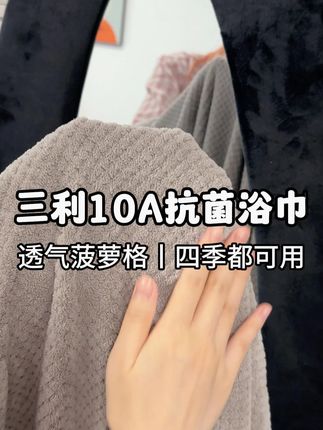 浴室潮湿怕细菌?换条10A抗菌浴巾,洗完挂着不易滋生异味,巨放心!#浴巾香 #10A抗菌