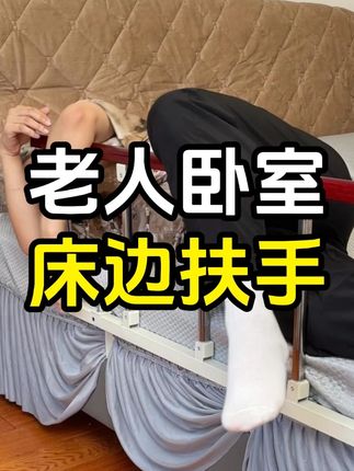 老人床边护栏 老人一个人睡觉实在不放心,我就赶快入手了这款床边护栏#老人安全 #床边护栏 #老人扶手