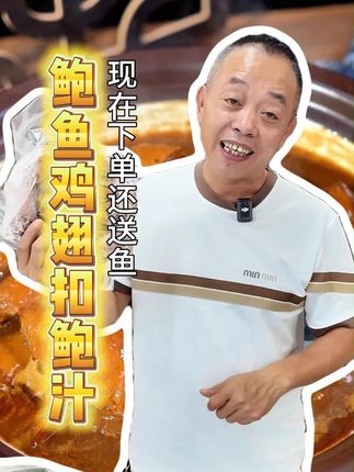鲍鱼鸡翅扣鲍汁,现在下单还送鱼#勇叔来了#美食