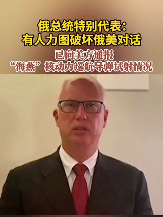 俄总统特别代表:有人力图破坏俄美对话 已向美方通报“海燕”核动力巡航导弹试射情况#俄乌局势 #美国 #海燕