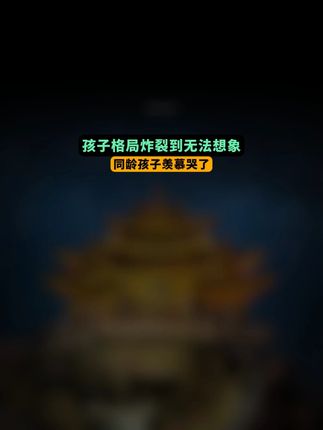 暑假必看 暑假宁肯不出游,也要给孩子看 专为低幼儿童拍的神级纪录片,建议家长替孩子收藏好,14岁之前看完 #儿童纪录片 #孩子教育 #小学 #纪录片推荐 #儿童成长