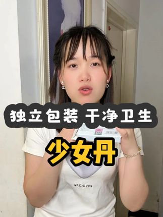 姐妹们就这个少女丹是真好用!独立包装,用起来也干净卫生,使用也方便 ,操作简单#少女丹 #好物推荐🔥 #私密好物分享