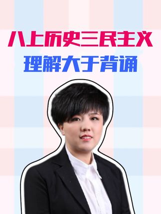 历史八上的三民主义,拒绝盲目背诵! 从时代背景出发,理解民族主义为何要推翻清王朝,民权主义为何要建立共和国,民生主义为何要平均地权,比死记硬背有用多了!#三民主义 #历史学习 #新版本 #高效学习 #家长收藏孩子受益