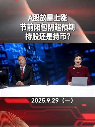 A股放量上涨,节前阳包阴超预期,持股还是持币?#财经 #股票 #投资 #科技 #机器人