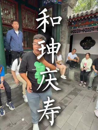 乾隆竟为和珅祝寿?揭秘清代权臣寿宴上的君臣罕见同框 #乾隆 #和珅 #恭王府 #清朝