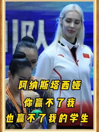 不让我参赛,我就助中国队夺冠——阿纳斯塔西娅 #阿纳斯塔西娅 #体操 #世界冠军 #体育精神