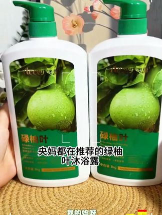【央妈推荐】碌柚叶柚子叶清爽净透沐浴露去油控油持久留香亲肤净肤