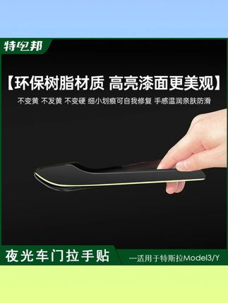 适用于特斯拉焕新版Model3/Y车门拉手防刮贴片夜光把手拉手贴配件#特斯拉拉手贴片 #车门拉手防刮 #夜光拉手贴 #汽车配件 #特斯拉Model3Y配件
