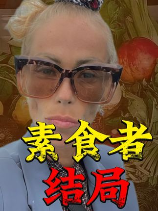 疯狂的素食者,结局会怎样? #人物故事 #故事 #素食者 #奇闻轶事 #社会百态