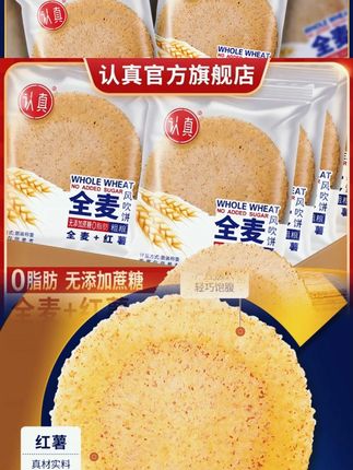 认真全麦风吹饼干、五谷杂粮、薄脆饼干、香酥脆健康无蔗糖#风吹饼干 #饼干 #全麦风吹饼0糖0脂