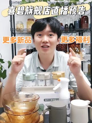 7月26日周六晚八点直播预告 直播间上新,更多好产品,更多折扣与福利,敬请期待#好物推荐🔥 #喜碧密封罐 #厨房用品好物推荐 #福利 #厨房好物