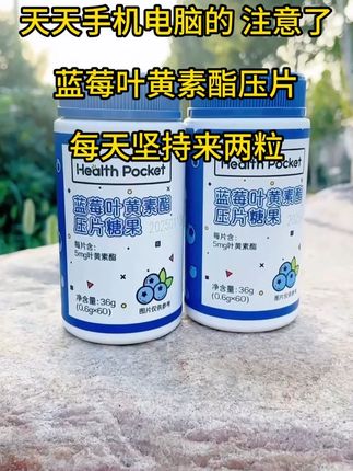 经常用眼的朋友们,电脑手机不离手的,一定要不要错过这个叶黄素 #国货之光 #叶黄素对眼睛好处 #超便宜超划算 #好物推荐🔥 #无线回购的宝藏单品