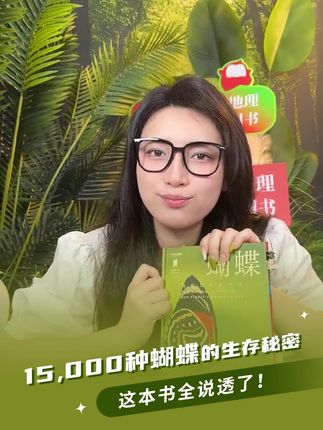 15000种蝴蝶的生存秘密,好看,好读!适合生物爱好者,适合科普控,适合亲子共读。#蝴蝶 #好书分享 #昆虫科普 #生物科普 #普林斯顿大学