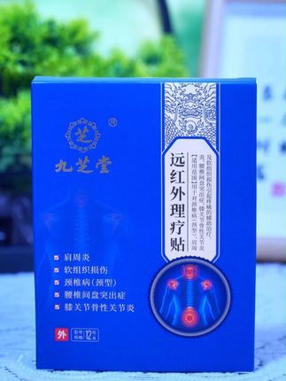 九芝堂远红外理疗贴,腰椎,颈椎等等不舒服的可以放心购买。#肩周炎 #腰肌劳损 #腰椎间盘突出